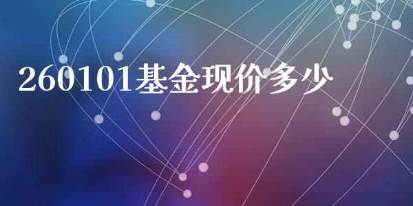 260101基金现价多少_https://www.apanben.com_在线喊单_第1张