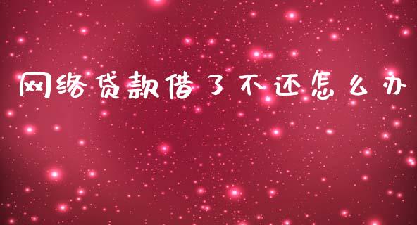 网络贷款借了不还怎么办_https://www.apanben.com_股市指导_第1张