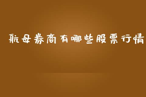 航母券商有哪些股票行情_https://www.apanben.com_股票怎么玩_第1张
