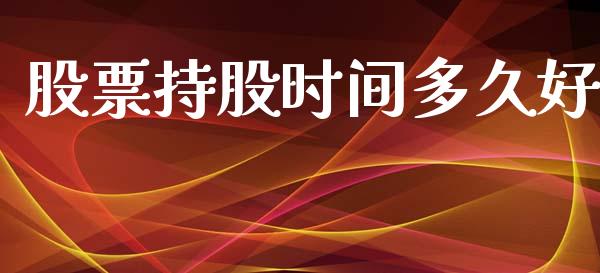 股票持股时间多久好_https://www.apanben.com_在线喊单_第1张