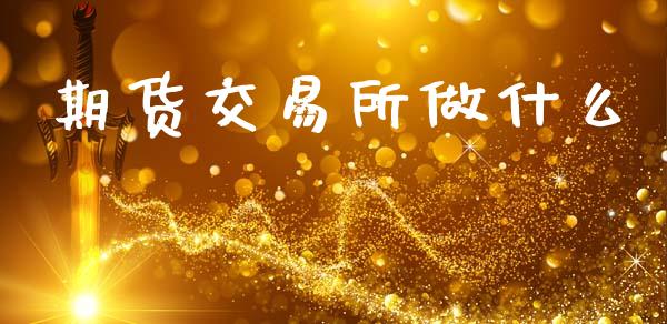 期货交易所做什么_https://www.apanben.com_股市指导_第1张