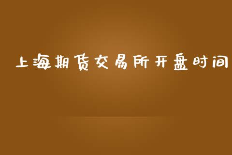 上海期货交易所开盘时间_https://www.apanben.com_股票怎么玩_第1张