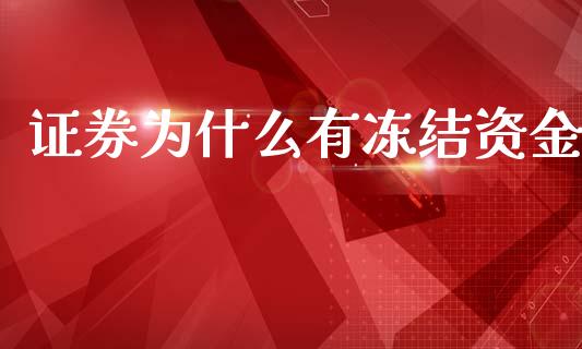 证券为什么有冻结资金_https://www.apanben.com_期货学院_第1张