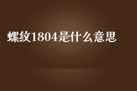 螺纹1804是什么意思_股市指导_第1张_安贝财经网 螺纹1804是什么意思_https://www.apanben.com_股市指导_第1张