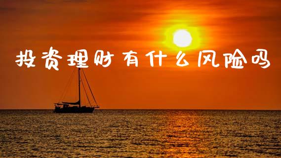 投资理财有什么风险吗_https://www.apanben.com_期货学院_第1张