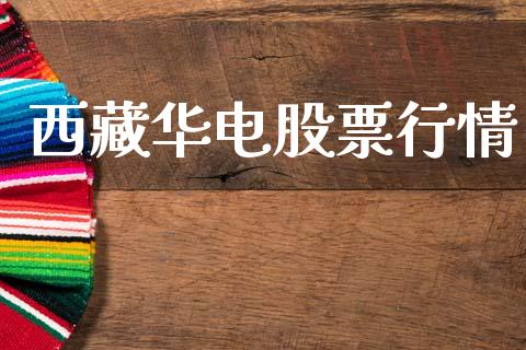 西藏华电股票行情_https://www.apanben.com_股市指导_第1张