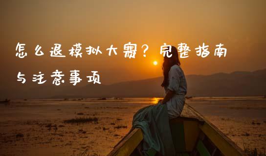 怎么退模拟大赛？完整指南与注意事项_https://www.apanben.com_财经资讯_第1张