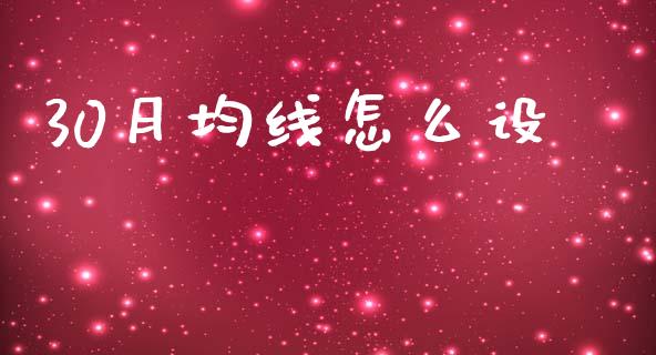 30月均线怎么设_https://www.apanben.com_期货学院_第1张