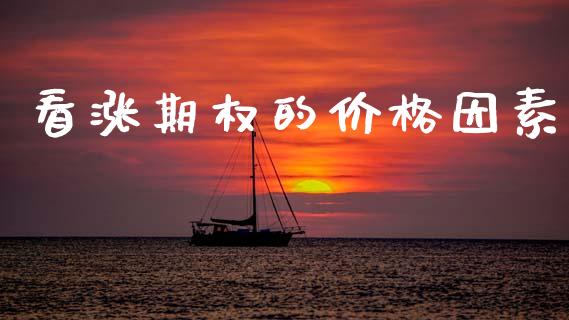 看涨期权的价格因素_https://www.apanben.com_股市指导_第1张