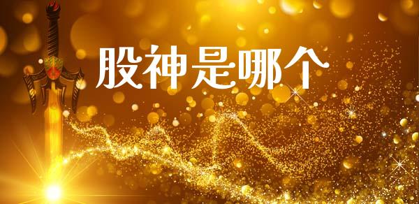 股神是哪个_https://www.apanben.com_股票怎么玩_第1张