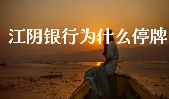 江阴银行为什么停牌_https://www.apanben.com_股市指导_第1张