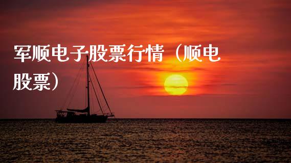 军顺电子股票行情（顺电 股票）_https://www.apanben.com_股市分析_第1张