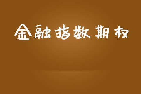 金融指数期权_https://www.apanben.com_股票怎么玩_第1张