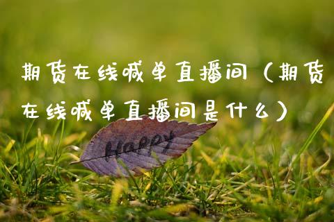 期货在线喊单直播间（期货在线喊单直播间是什么）_https://www.apanben.com_在线喊单_第1张