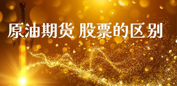 原油期货 股票的区别_https://www.apanben.com_股市指导_第1张