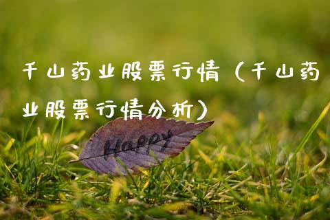 千山药业股票行情（千山药业股票行情分析）_https://www.apanben.com_股市分析_第1张