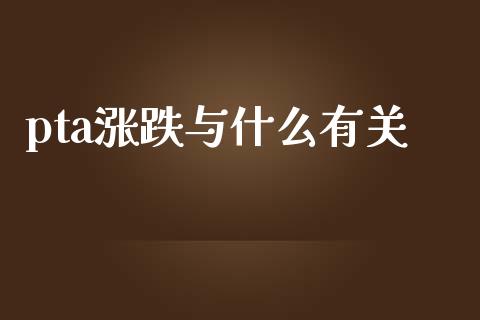 pta涨跌与什么有关_股市指导_第1张_安贝财经网 pta涨跌与什么有关_https://www.apanben.com_股市指导_第1张