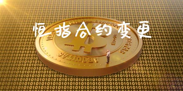 恒指合约变更_https://www.apanben.com_股市分析_第1张