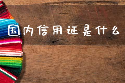 国内信用证是什么_https://www.apanben.com_在线喊单_第1张
