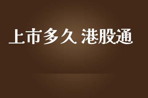 上市多久 港股通_https://www.apanben.com_国际财经_第1张