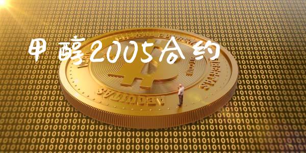 甲醇2005合约_https://www.apanben.com_股市指导_第1张