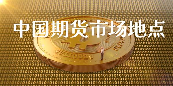中国期货市场地点_https://www.apanben.com_股票怎么玩_第1张
