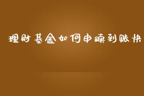 理财基金如何申赎到账快_https://www.apanben.com_财经资讯_第1张