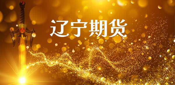 辽宁期货_https://www.apanben.com_期货学院_第1张