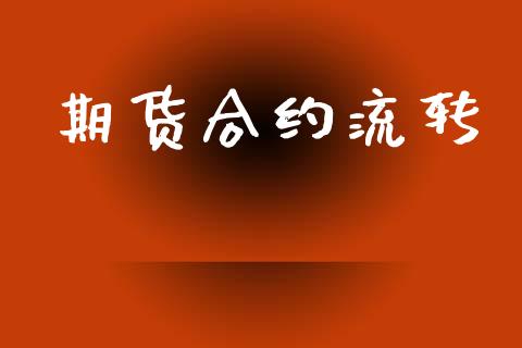 期货合约流转_https://www.apanben.com_股市指导_第1张
