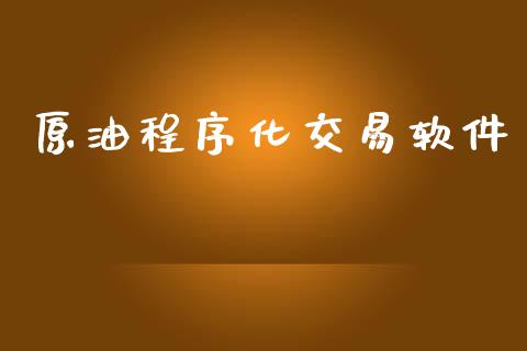 原油程序化交易软件_https://www.apanben.com_股市分析_第1张