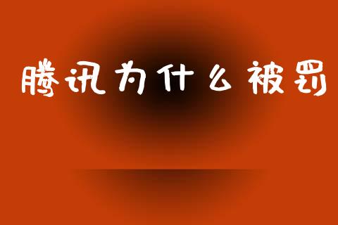 腾讯为什么被罚_https://www.apanben.com_国际财经_第1张