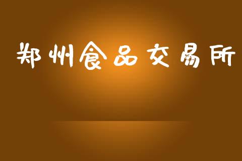 郑州食品交易所_https://www.apanben.com_股市分析_第1张