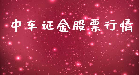中车证金股票行情_https://www.apanben.com_股市指导_第1张