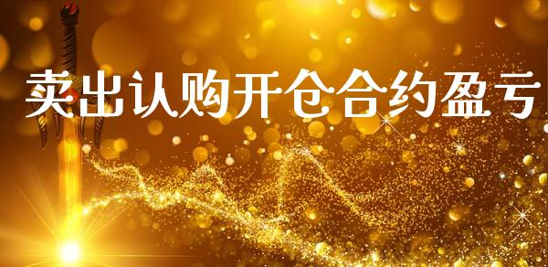卖出认购开仓合约盈亏_https://www.apanben.com_期货学院_第1张