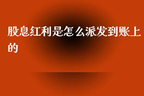 股息红利是怎么派发到账上的_https://www.apanben.com_期货学院_第1张