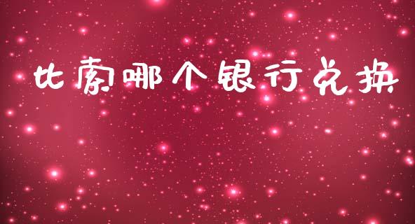 比索哪个银行兑换_https://www.apanben.com_股市指导_第1张