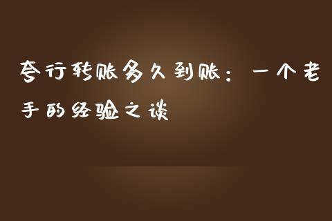 夸行转账多久到账：一个老手的经验之谈_https://www.apanben.com_股市指导_第1张