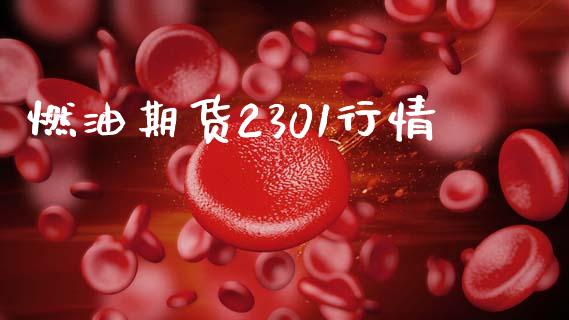燃油期货2301行情_https://www.apanben.com_在线喊单_第1张