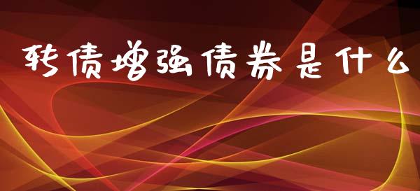 转债增强债券是什么_https://www.apanben.com_国际财经_第1张