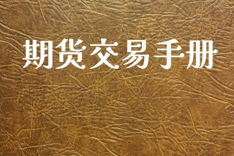 期货交易手册_https://www.apanben.com_股票怎么玩_第1张