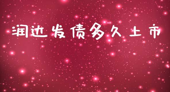 润达发债多久上市_https://www.apanben.com_国际财经_第1张