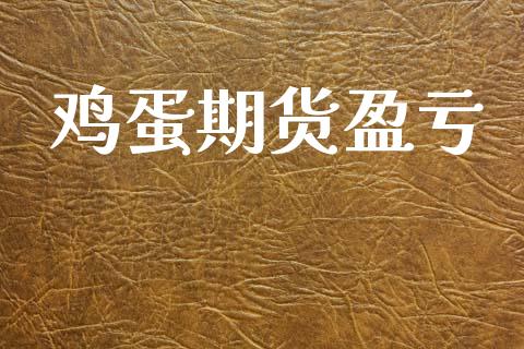 鸡蛋期货盈亏_https://www.apanben.com_在线喊单_第1张