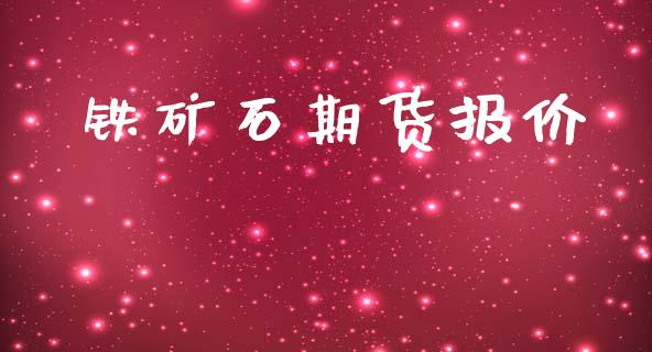 铁矿石期货报价_https://www.apanben.com_在线喊单_第1张