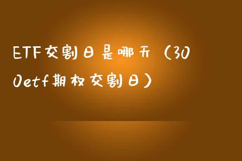 ETF交割日是哪天（300etf期权交割日）_https://www.apanben.com_期货学院_第1张