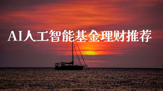 AI人工智能基金理财推荐_https://www.apanben.com_国际财经_第1张