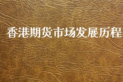 香港期货市场发展历程_https://www.apanben.com_股市指导_第1张
