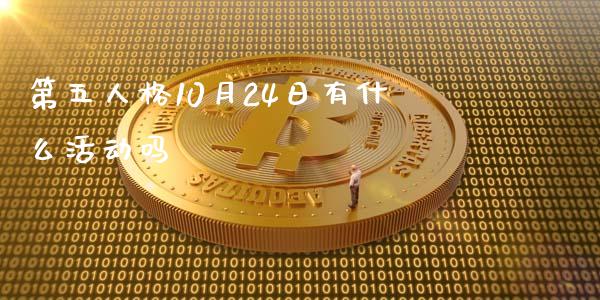 第五人格10月24日有什么活动吗_https://www.apanben.com_股市分析_第1张