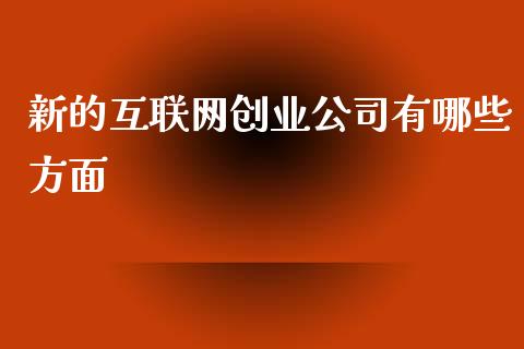 新的互联网创业公司有哪些方面_https://www.apanben.com_国际期货_第1张