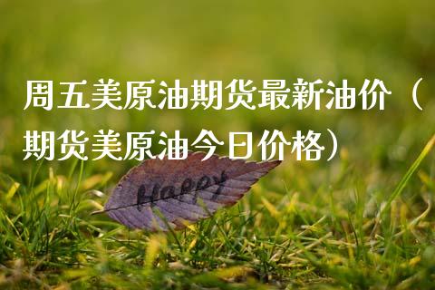 周五美原油期货最新油价（期货美原油今日价格）_https://www.apanben.com_期货学院_第1张