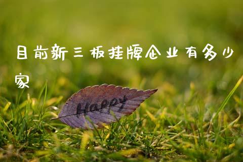 目前新三板挂牌企业有多少家_https://www.apanben.com_国际财经_第1张